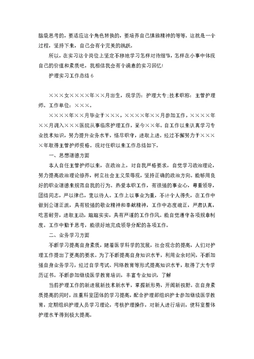 护理实习工作总结