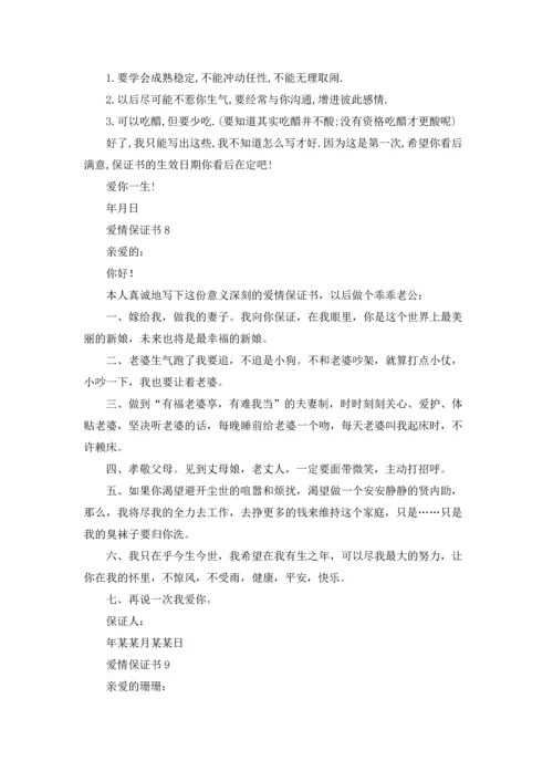 爱情保证书精选15篇.docx