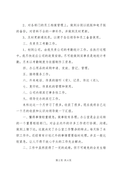 文秘办公室工作总结及计划.docx