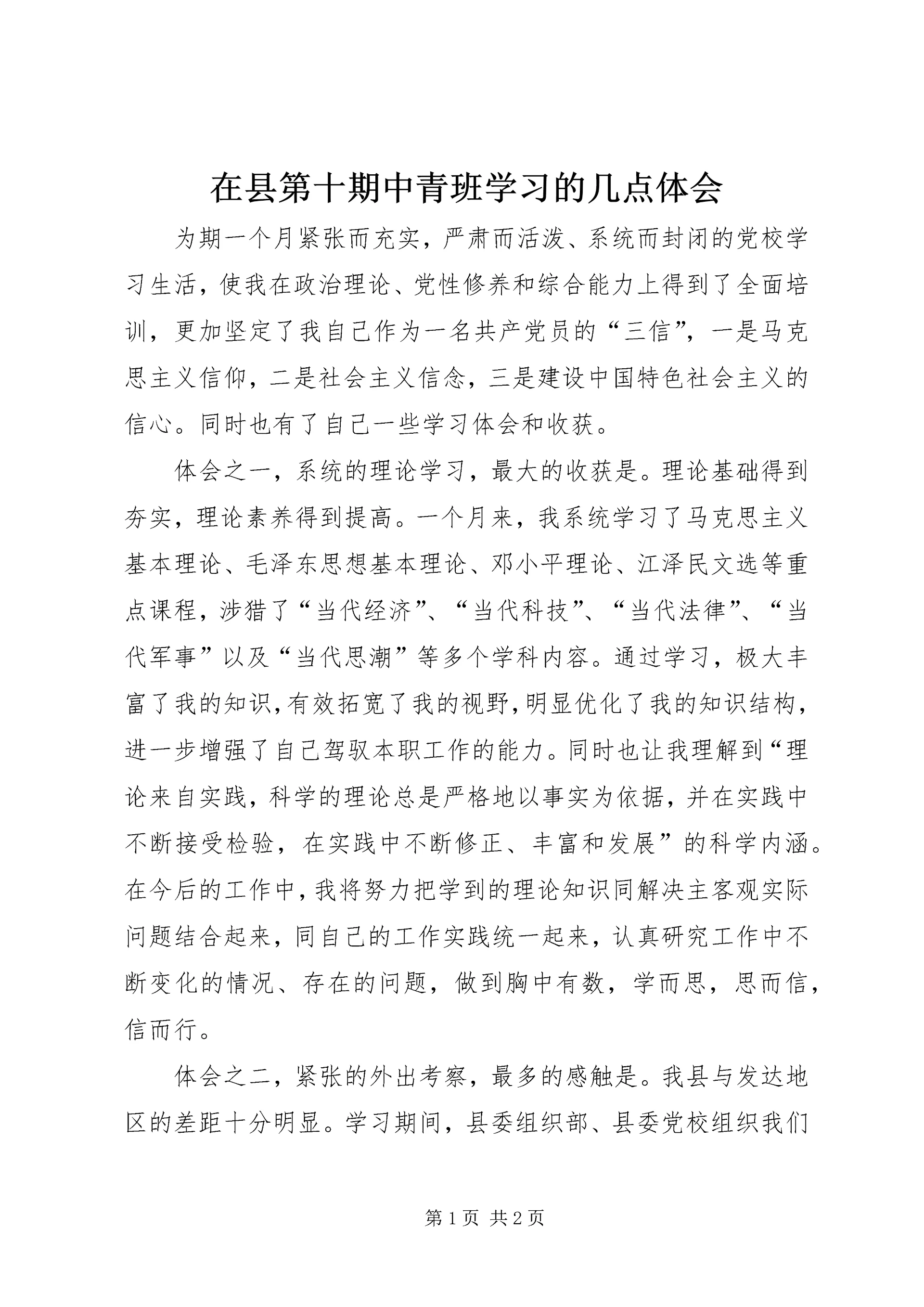 在县第十期中青班学习的几点体会.docx
