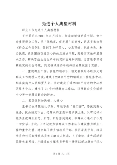 先进个人典型材料.docx