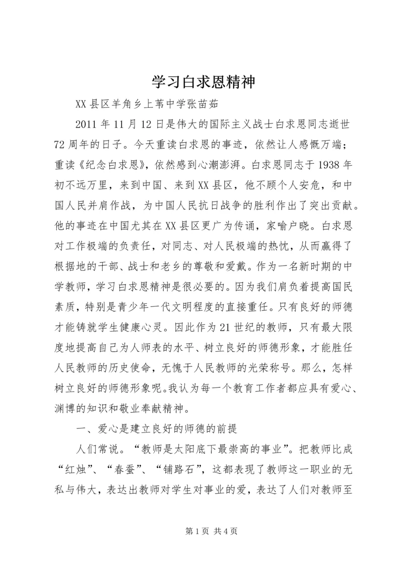 学习白求恩精神.docx