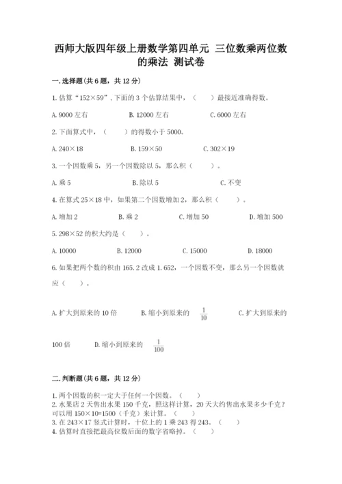 西师大版四年级上册数学第四单元 三位数乘两位数的乘法 测试卷精品.docx