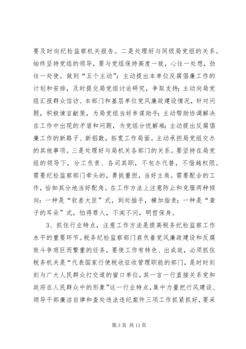 做好税务纪检监察工作之我见 (4).docx