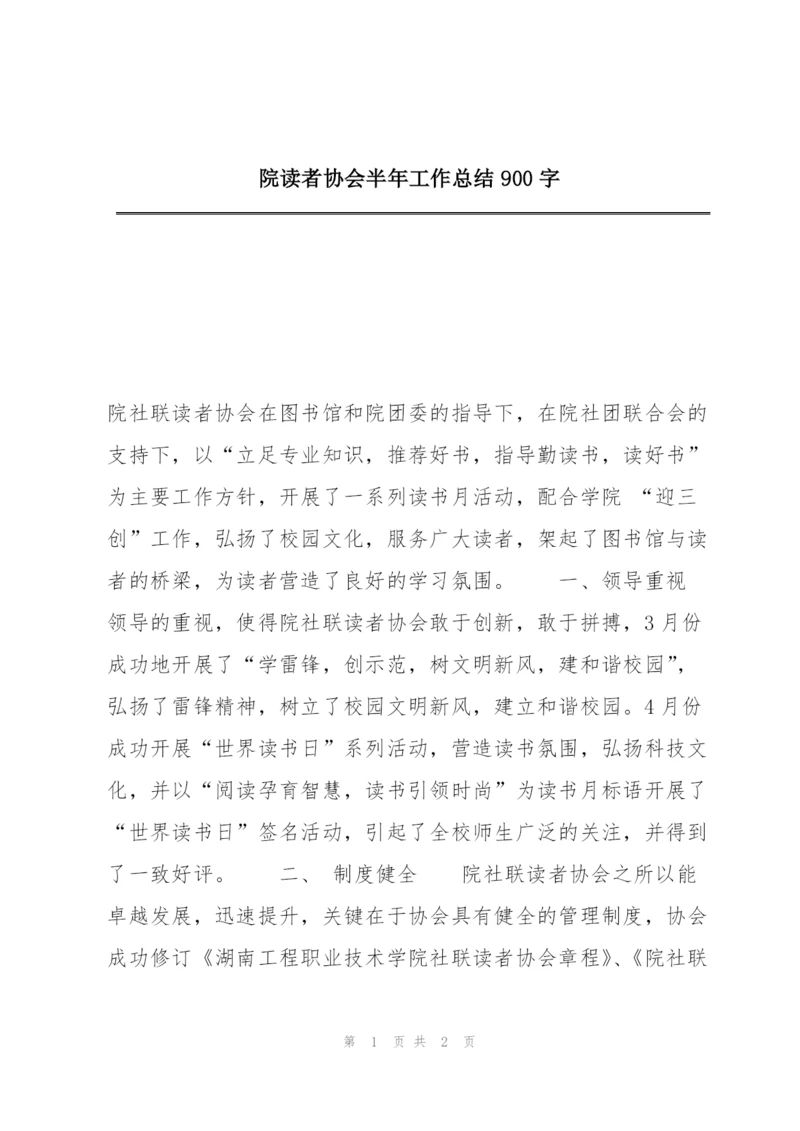 院读者协会半年工作总结900字.docx