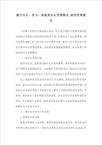 数字小区：作为一个新型小区管理模式新型管理模式