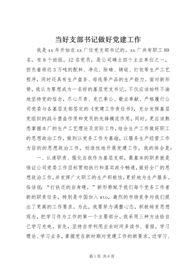 当好支部书记做好党建工作_1 (2).docx