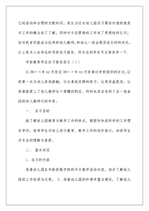 2022学前教育毕业实习报告范文