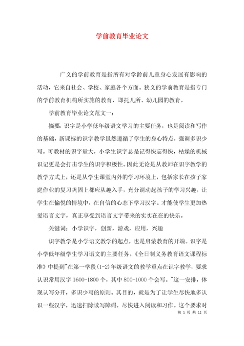 （精选）学前教育毕业论文.docx