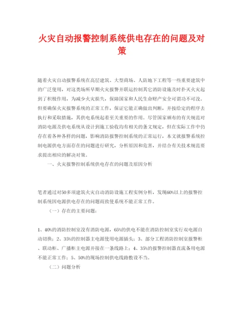 【精编】《安全管理论文》之火灾自动报警控制系统供电存在的问题及对策.docx