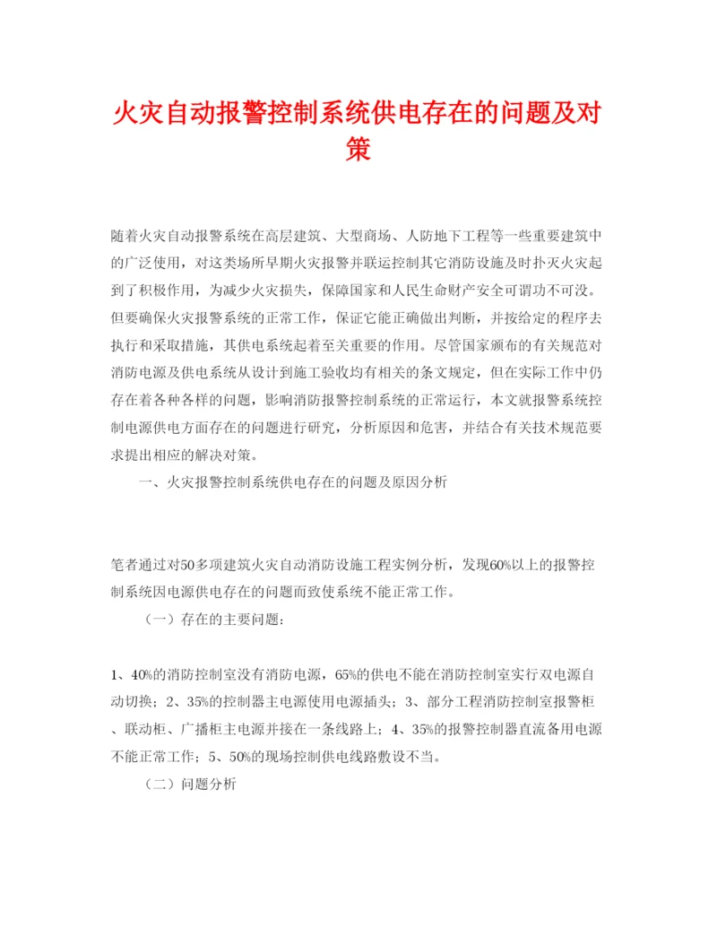 【精编】《安全管理论文》之火灾自动报警控制系统供电存在的问题及对策.docx