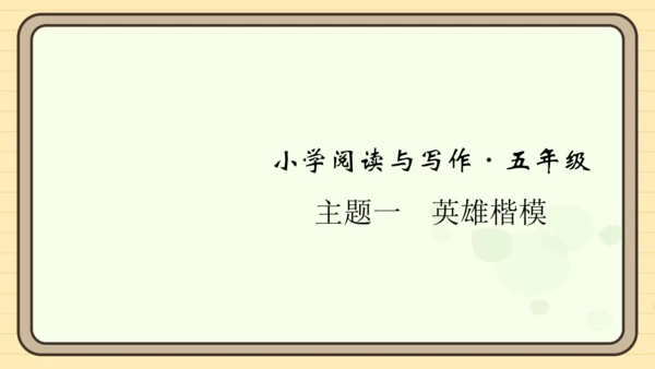 统编版语文五年级上册主题一　英雄楷模 阅读与写作指导课件