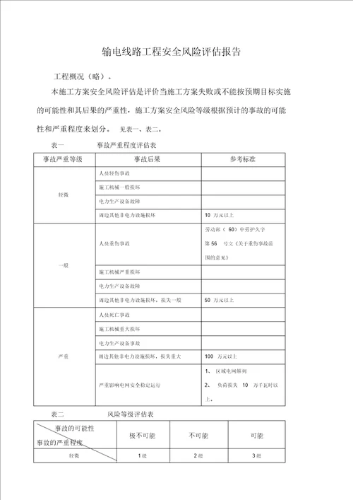 输电线路工程安全风险评估