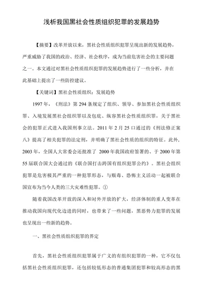 浅析我国黑社会性质组织犯罪的发展趋势