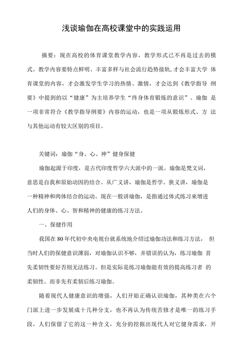 浅谈瑜伽在高校课堂中的实践运用