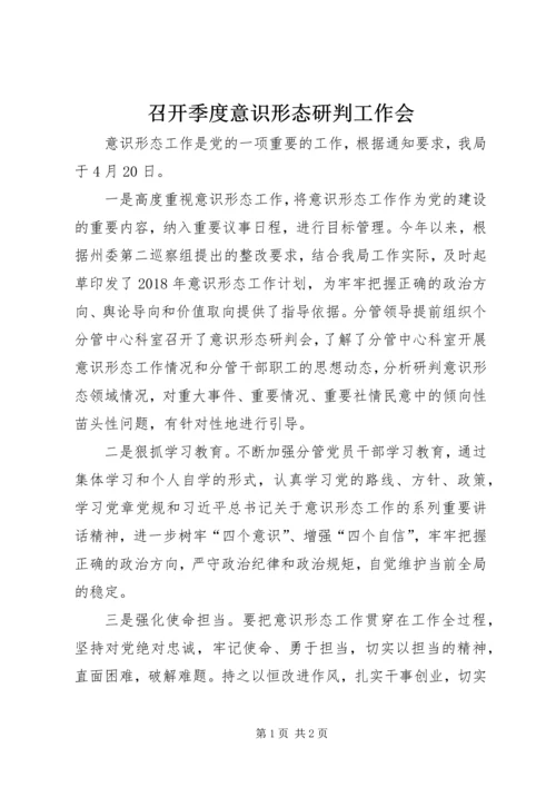 召开季度意识形态研判工作会.docx