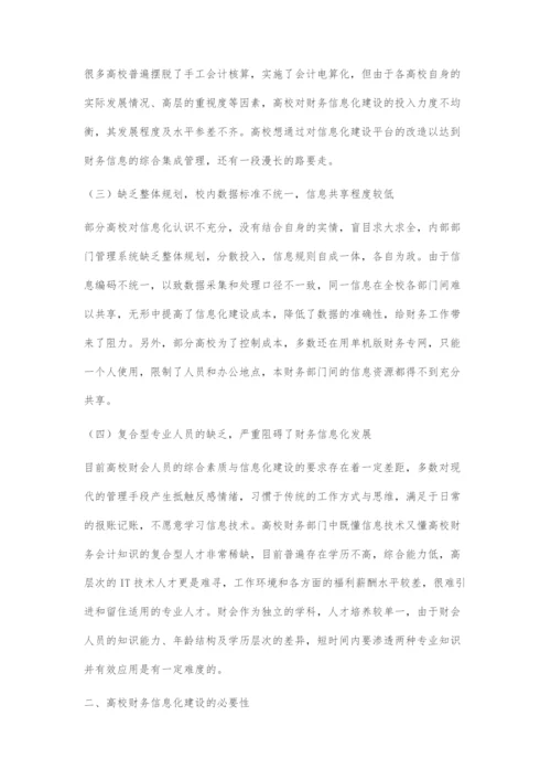 浅谈高校财务信息化建设.docx