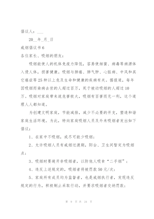戒烟倡议书.docx