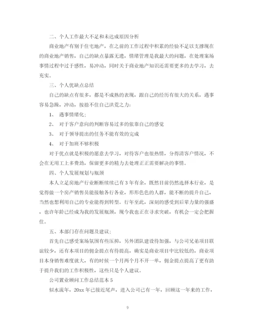 精编之公司置业顾问工作总结范本.docx