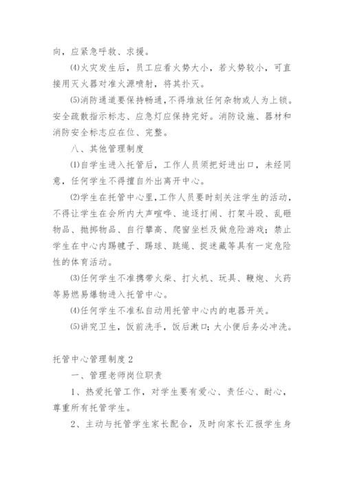 托管中心管理制度.docx