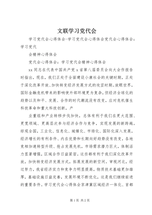 文联学习党代会 (5).docx