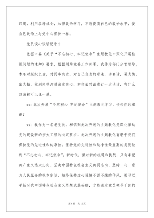 党员谈心谈话记录.docx