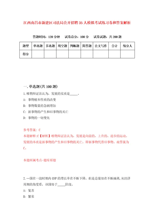 江西南昌市新建区司法局公开招聘35人模拟考试练习卷和答案解析9