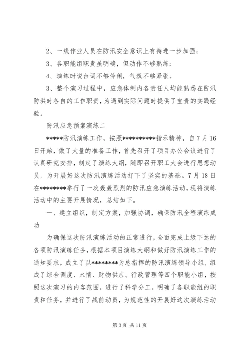 防汛应急预案演练方案-防汛应急预案范文.docx