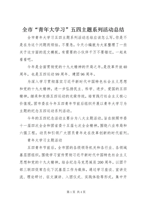 全市“青年大学习”五四主题系列活动总结.docx