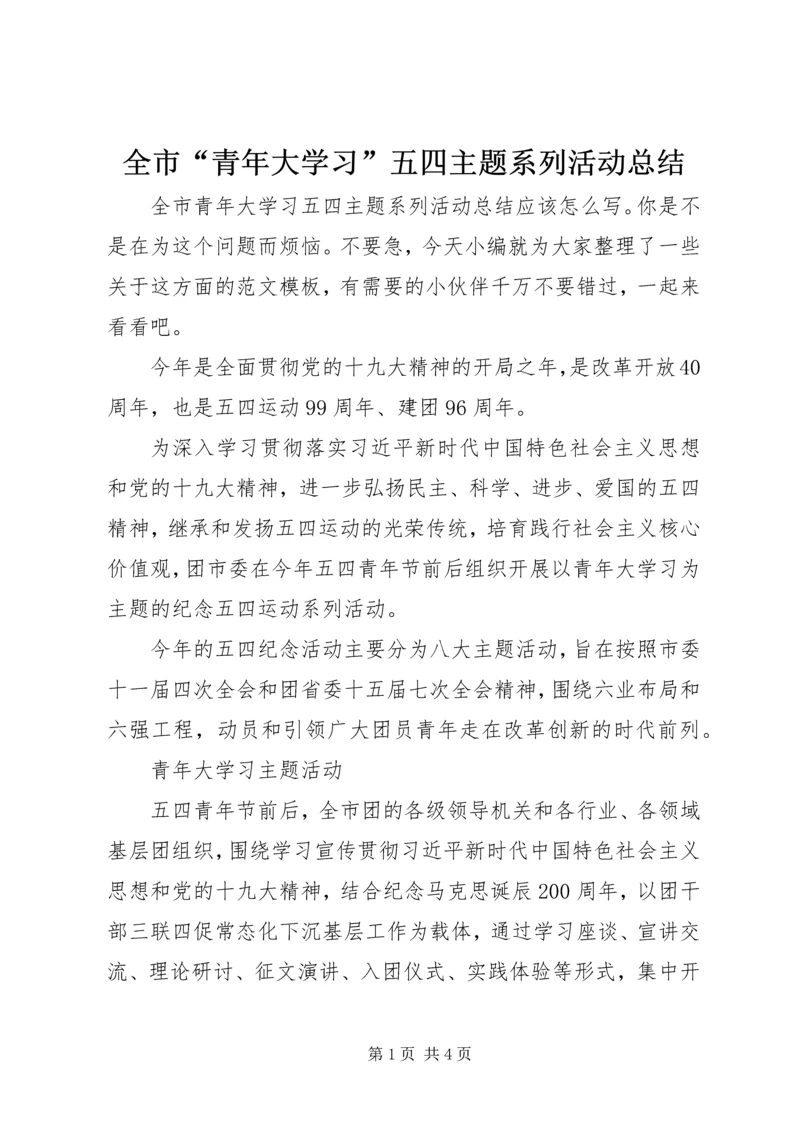 全市“青年大学习”五四主题系列活动总结.docx