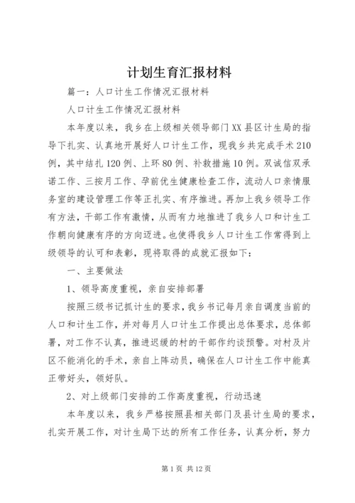 计划生育汇报材料 (5).docx