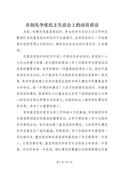 在创先争优民主生活会上的动员讲话.docx