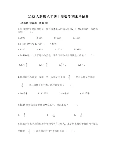 2022人教版六年级上册数学期末考试卷含完整答案（全优）.docx