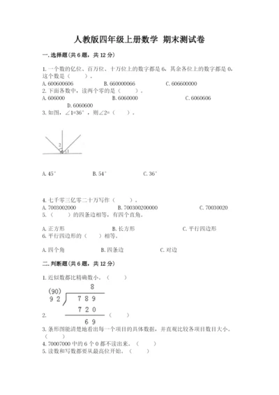 人教版四年级上册数学 期末测试卷加答案解析.docx