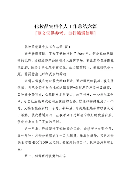 化妆品销售个人工作总结六篇 2(共14页)