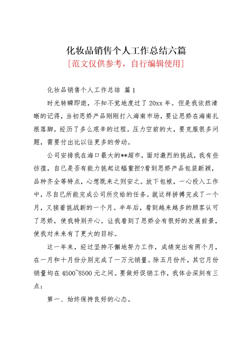 化妆品销售个人工作总结六篇 2(共14页)