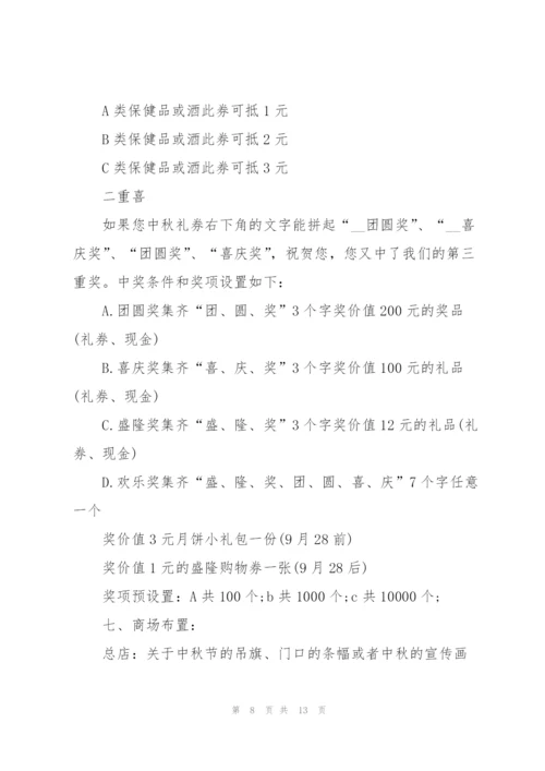 中秋的促销活动方案5篇2021.docx