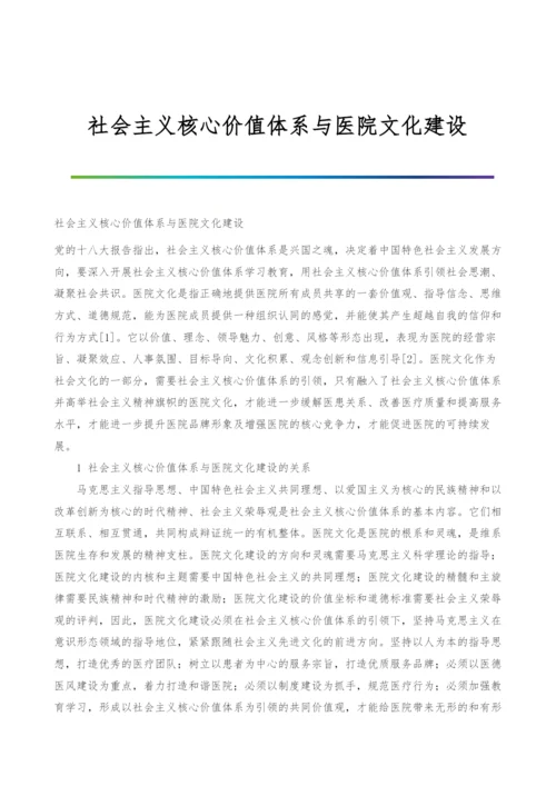 社会主义核心价值体系与医院文化建设.docx