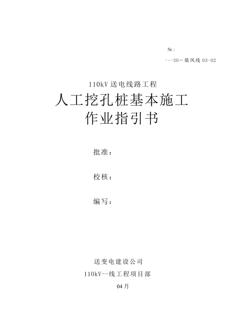 500kV输电线路关键工程灌注桩基础综合施工专题方案.docx