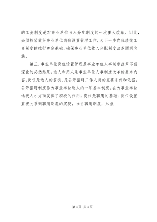 副县长在全县实施事业单位岗位设置管理工作会议上的讲话 (2).docx