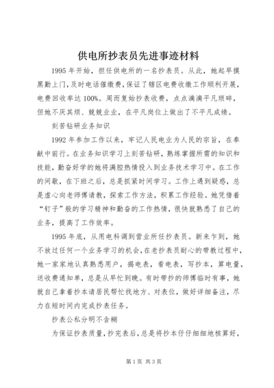 供电所抄表员先进事迹材料 (2).docx