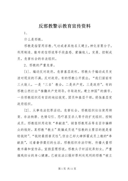 反邪教警示教育宣传资料 (2).docx