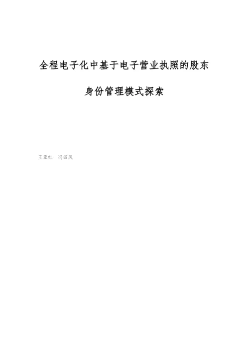 全程电子化中基于电子营业执照的股东身份管理模式探索.docx