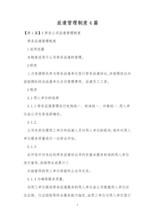 派遣管理制度4篇.docx