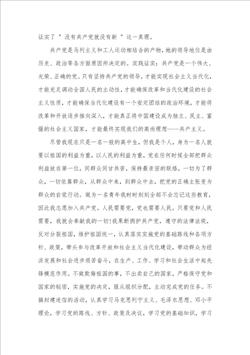 2021年高中学生的入党申请书