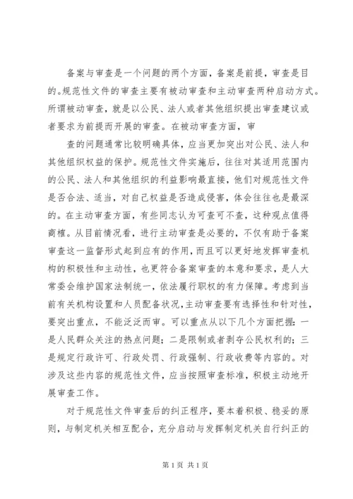 关于规范性文件备案审查的几点思考(精).docx