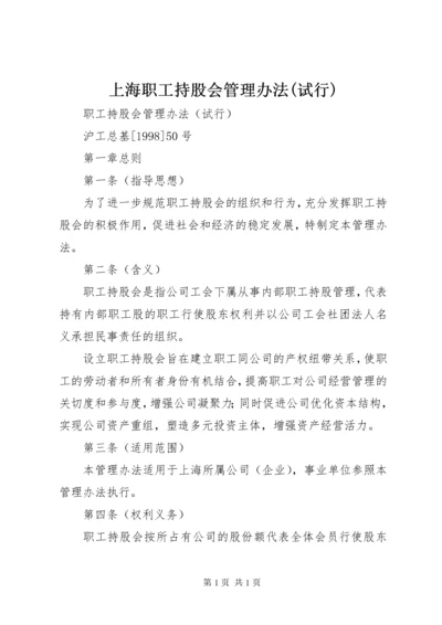 上海职工持股会管理办法(试行).docx