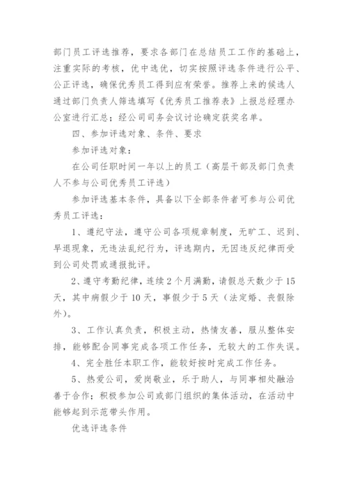 公司的优秀员工评选方案_2.docx