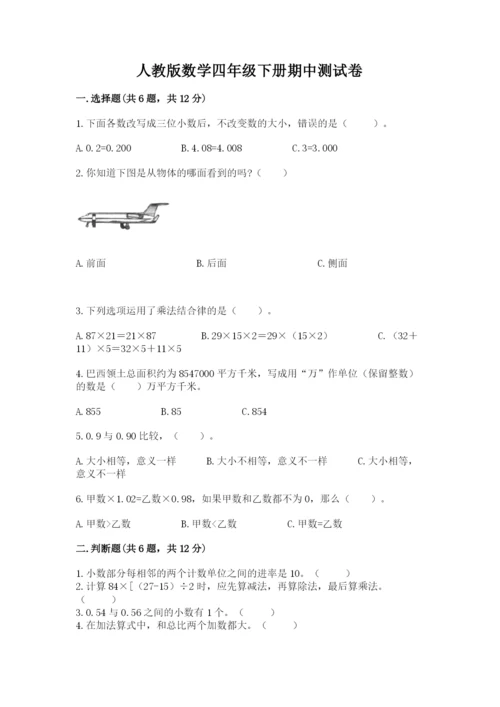 人教版数学四年级下册期中测试卷及完整答案1套.docx
