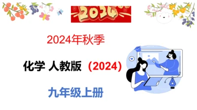 （2024秋季新教材）人教版化学九年级上册1.1.2化学性质和物理性质课件（21张PPT内嵌视频)